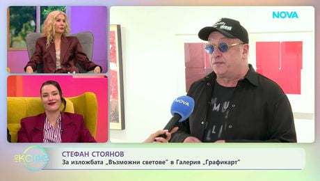 изображение на Стефан Стоянов: За изложбата „Възможни светове” | На кафе | 10 апр. 2026