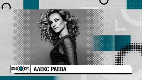 изображение на На фокус с Лора Крумова | неделя по NOVA | 12 апр. 2026