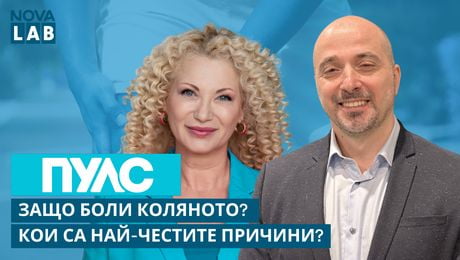 изображение на Защо боли коляното? Кои са най-честите причини? Д-р Борис Антонов-ортопед в УМБАЛ „Царица Йоанна – ИСУЛ“ | NOVA LAB Пулс