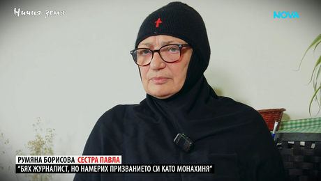 изображение на Ничия земя | Сестра Павла | 11 апр. 2026