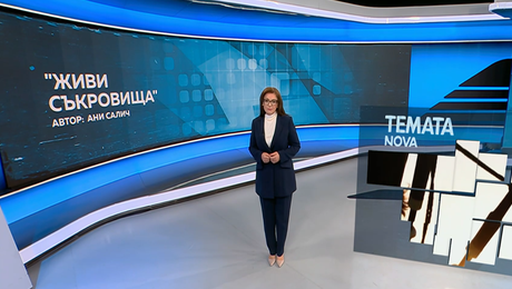 изображение на Темата на NOVA | „Живи съкровища“ | 11 апр. 2026