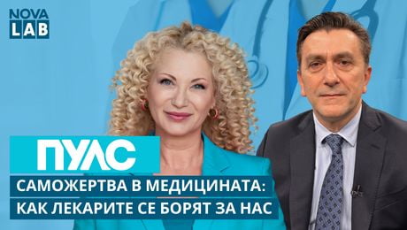 изображение на Саможертва в медицината: как лекарите се борят за нас? Д-р Иван Мартинов-инвазивен кардиолог в УМБАЛСМ „Н.И.Пирогов“ | NOVA LAB Пулс