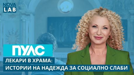 изображение на Лекари в храма: Истории на надежда за социално слаби | NOVA LAB Пулс