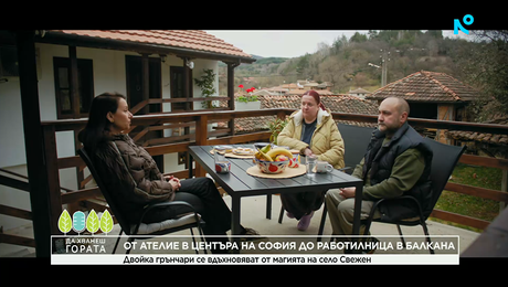 изображение на Да хванеш гората | От ателие в центъра на София до работилница в Балкана | 12 апр. 2026