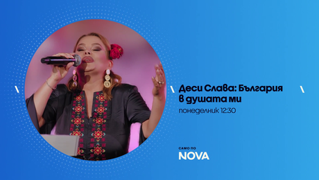 изображение на Концерт на Деси Слава | понеделник от 12:30 по NOVA | 13 апр. 2026