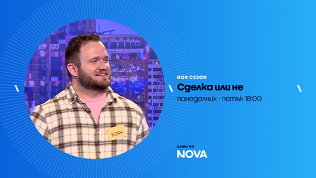 изображение на Сделка или не | тази седмица по NOVA | от 13 до 17 апр. 2026