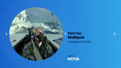 изображение на Топ Гън: Маверик | понеделник от 20:00 по NOVA | 13 апр. 2026