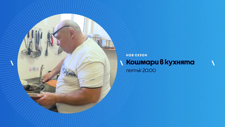 изображение на Кошмари в кухнята | петък по NOVA | 17 апр. 2026