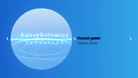 изображение на Ничия земя | събота по NOVA | 18 апр. 2026