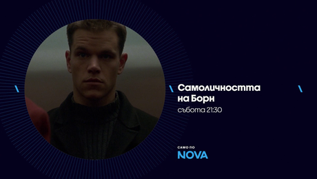 изображение на Самоличността на Борн | събота от 21:30 по NOVA | 18 апр. 2026