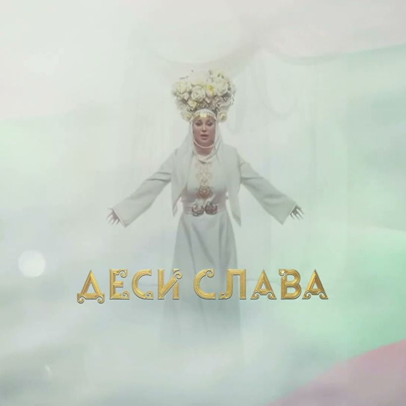 Деси Слава: България в душата ми – фолклорен концерт-спектакъл