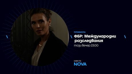 изображение на ФБР: Международни разследвания | тази вечер по NOVA | 14 апр. 2026