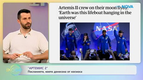 изображение на „Артемис 2” и посланието, което донесоха от космоса | На кафе | 14 апр. 2026