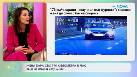 изображение на Жена кара със 176 километра в час, за да не изгорят козунаците | На кафе | 14 апр. 2026