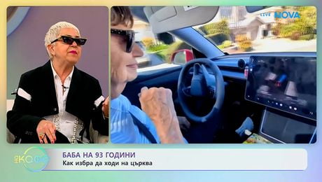 изображение на Баба на 93 години: Как избра да ходи на църква? | На кафе | 14 апр. 2026