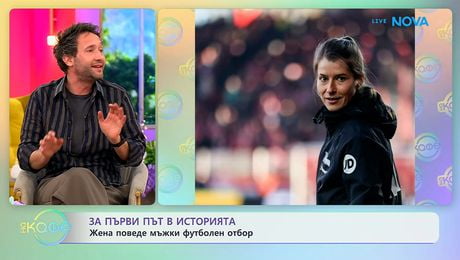 изображение на За първи път в историята: Жена поведе мъжки футболен отбор | На кафе | 14 апр. 2026