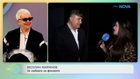 изображение на Веселин Маринов: За любовта на феновете | На кафе | 14 апр. 2026