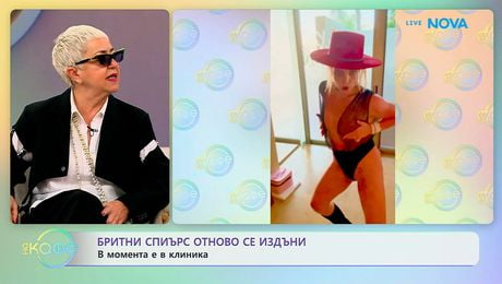 изображение на Бритни Спиърс отново се издъни, в момента е в клиника | На кафе | 14 апр. 2026