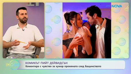 изображение на Комикът Пийт Дейвидсън и промяната след бащинството | На кафе | 14 апр. 2026