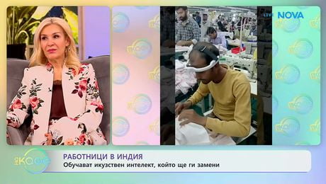 изображение на Работници в Индия обучават изкуствен интелект, който ще ги замени | На кафе | 14 апр. 2026