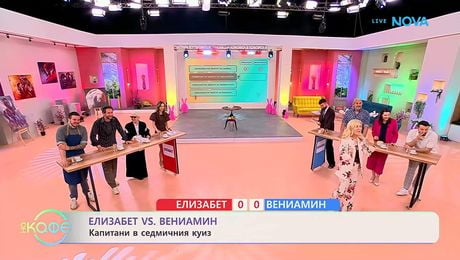 изображение на Елизабет VS Вениамин | Капитани в седмичния куиз | На кафе | 14 апр. 2026