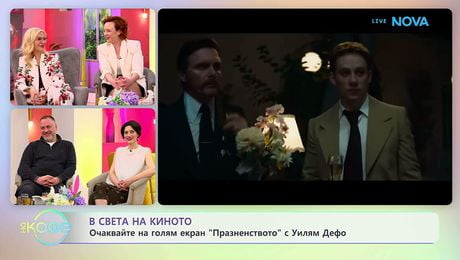 изображение на В света на киното | На кафе | 14 апр. 2026