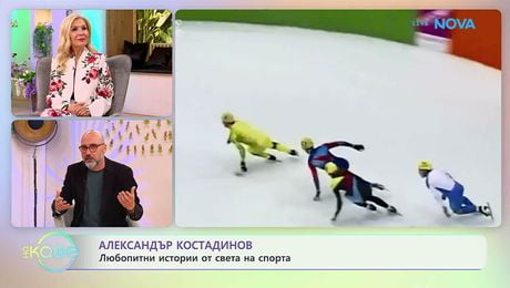 изображение на Най-любопитното от света на спорта с Александър Костадинов | На кафе | 14 апр. 2026