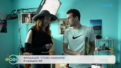 изображение на Фондация „Стоян Камбарев” и наградите 355 | На кафе | 14 апр. 2026