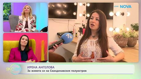изображение на Ирена Ангелова: За живота си на Скандинавския полуостров | На кафе | 14 апр. 2026