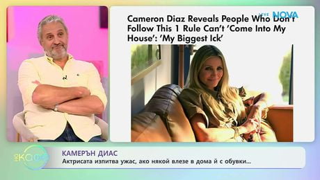изображение на Камерън Диас изпитва ужас, ако някой влезе в дома ѝ с обувки | На кафе | 15 апр. 2026