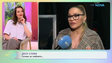 изображение на Деси Слава в подготовка на голям юбилеен концерт | На кафе | 15 апр. 2026