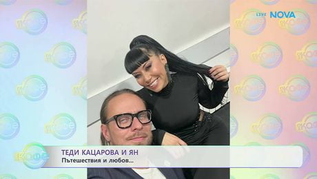 изображение на Теди Кацарова и Ян: Пътешествия и любов | На кафе | 15 апр. 2026