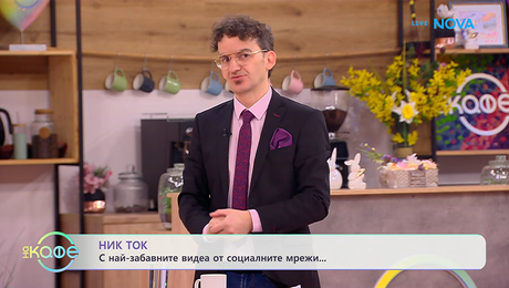 изображение на НИК ТОК: Най-любопитното от социалните мрежи | На кафе | 15 апр. 2026