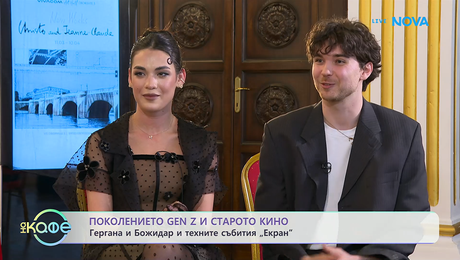 изображение на Поколението Gen Z и старото кино | На кафе | 15 апр. 2026