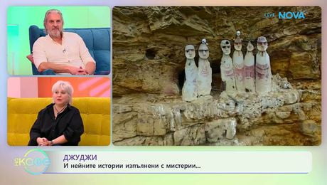 изображение на Забранени истории с Джуджи | Висящите саркофази от Караджия | На кафе | 15 апр. 2026