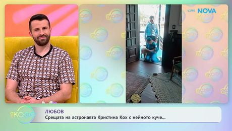 изображение на Срещата на астронавта Кристина Кох с нейното куче | На кафе | 15 апр. 2026