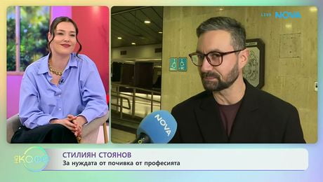 изображение на Стилиян Стоянов за нуждата от почивка от професията | На кафе | 16 апр. 2026