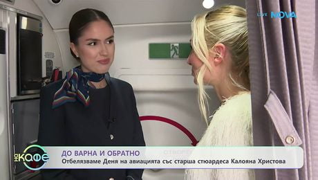 изображение на До Варна и обратно със старша стюардеса Калояна Христова | На кафе | 16 апр. 2026