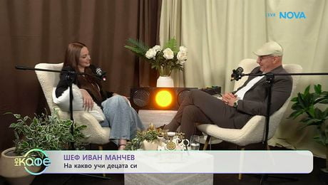 изображение на Шеф Иван Манчев и рецепта за професионален успех | На кафе | 16 апр. 2026
