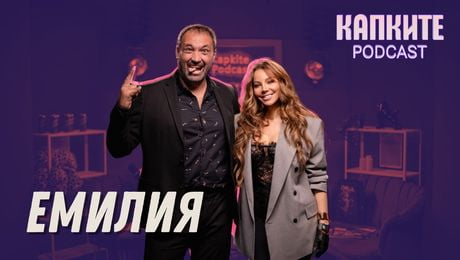 изображение на Емилия: Без моя глас съм нищо | Капките Podcast