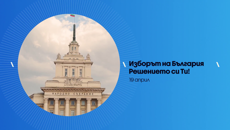 изображение на Изборът на България: Решението си Ти! | неделя по NOVA | 19 апр. 2026