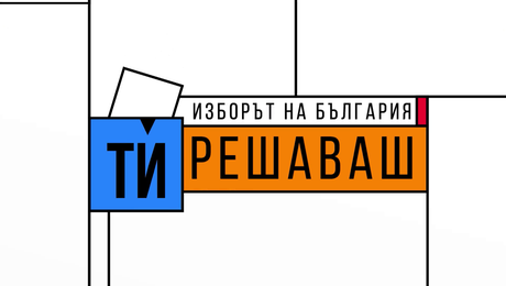 изображение на Изборът на България: Ти решаваш | неделя от 13:00 по NOVA | 19 апр. 2026