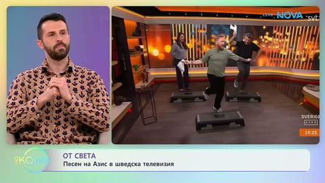 изображение на Песен на Азис в шведска телевизия | На кафе | 17 апр. 2026