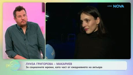 изображение на Луиза Григорова - Макариев, за обичта която дава | На кафе | 17 апр. 2026