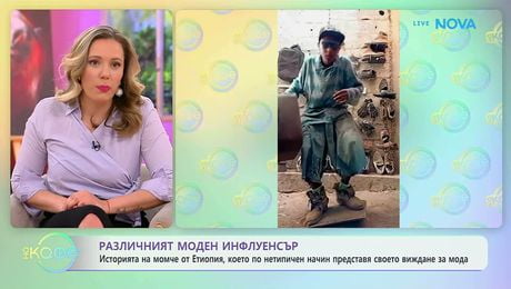 изображение на Различният моден инфлуенсър от Етиопия | На кафе | 17 апр. 2026