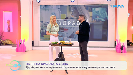 изображение на Пътят на красотата с Ина | Гостува д-р Алдин Али | На кафе | 17 апр. 2026