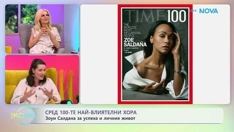 изображение на Зоуи Салдана за успеха и личния живот | На кафе | 17 апр. 2026