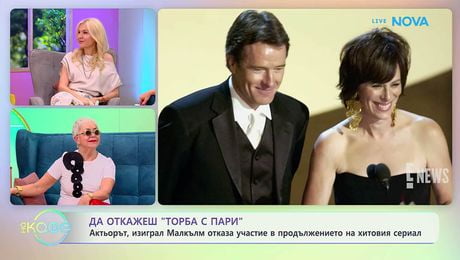 изображение на Актьорът, изиграл Малкълм отказа участие в продължението на сериала | На кафе | 17 апр. 2026