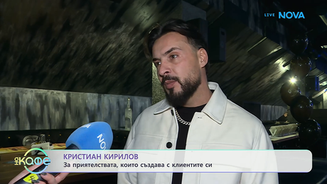 изображение на Кристиан Кирилов за приятелствата, които създава с клиентите си | На кафе | 17 апр. 2026