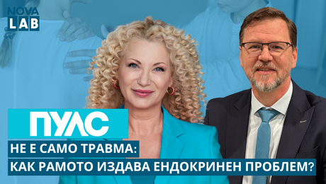 изображение на Как рамото може да издаде ендокринен проблем? Доц.д-р Владимир Русимов, ортопед | NOVA LAB Пулс